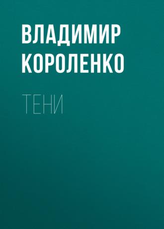 Тени, audiobook Владимира Короленко. ISDN43435936
