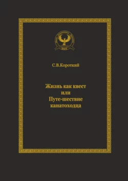 Жизнь как квест, или Путе-шествие канатоходца. Серия «Искусство управления» - Сергей Короткий