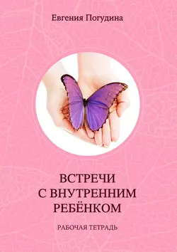 Встречи с Внутренним ребенком. Рабочая тетрадь, audiobook Евгении Погудиной. ISDN43436207