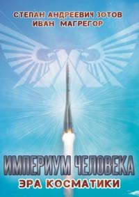 Империум Человека. Эра Косматики, аудиокнига Ивана Магрегора. ISDN43436234