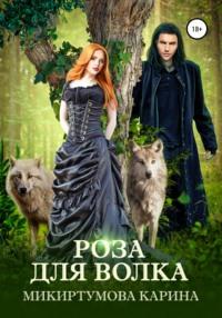 Роза для волка, audiobook Карины Микиртумовой. ISDN43436258