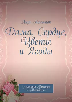 Дама, Сердце, Цветы и Ягоды. Из романа «Франсуа и Мальвази» - Анри Коломон