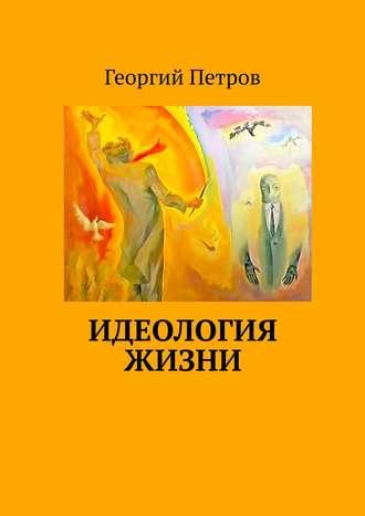 Идеология ЖИЗНИ, książka audio Георгия Петрова. ISDN43436299