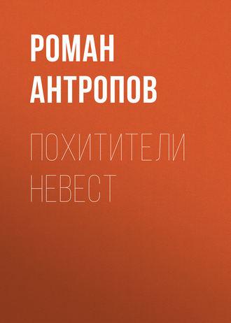 Похитители невест, audiobook Романа Антропова. ISDN43436472