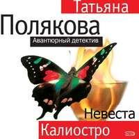 Невеста Калиостро, audiobook Татьяны Поляковой. ISDN43436810