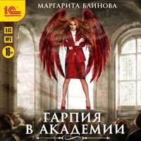 Гарпия в Академии, audiobook Маргариты Блиновой. ISDN43436835