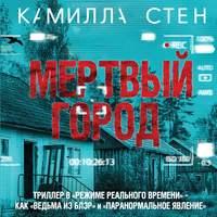 Мертвый город, аудиокнига Камиллы Стен. ISDN43437056