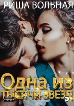 Одна из тысячи звёзд -  Риша Вольная