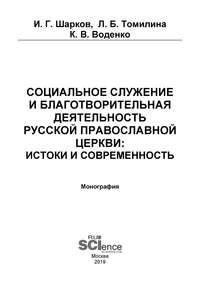 Социальное служение и благотворительная деятельность Русской Православной Церкви: истоки и современность - Константин Воденко