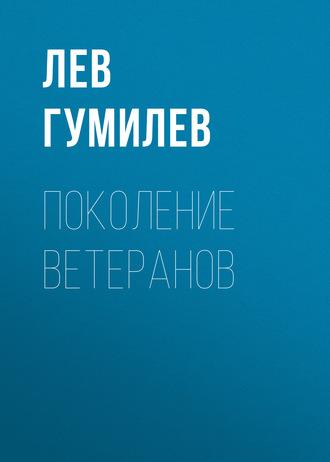 Поколение ветеранов - Лев Гумилев