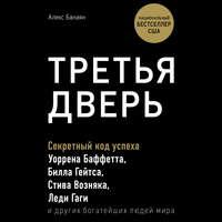 Третья дверь. Секретный код успеха Билла Гейтса, Уоррена Баффетта, Стива Возняка, Леди Гаги и других богатейших людей мира - Алекс Банаян