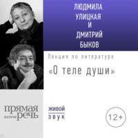 Лекция «О теле души», audiobook Людмилы Улицкой. ISDN43440456