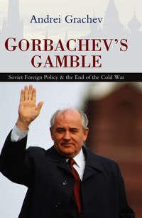 Gorbachevs Gamble, Andrei  Grachev audiobook. ISDN43442194