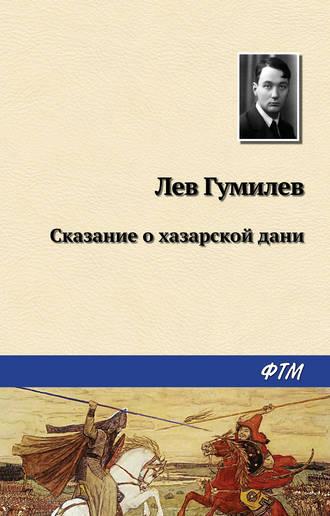 Сказание о хазарской дани - Лев Гумилев