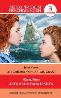 Дети капитана Гранта / The Children of Captain Grant - Жюль Верн