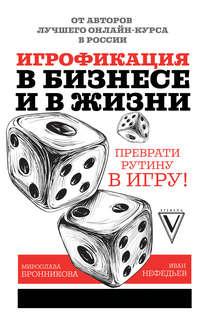 Игрофикация в бизнесе и в жизни: преврати рутину в игру!, audiobook Ивана Нефедьева. ISDN43443786