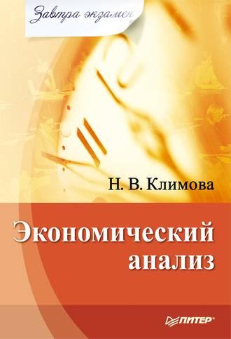 Экономический анализ, аудиокнига Наталии Климовой. ISDN434445