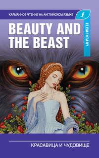 Красавица и чудовище / Beauty and the Beast, аудиокнига . ISDN43445440