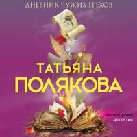 Дневник чужих грехов - Татьяна Полякова