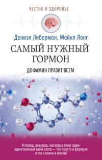 Самый нужный гормон. Дофамин правит всем, аудиокнига Дениэла Либермана. ISDN43445808