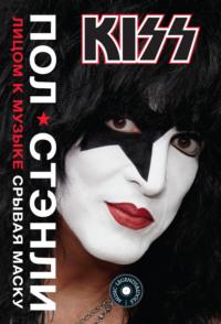 KISS. Лицом к музыке: срывая маску, audiobook Пола Стэнли. ISDN43445811