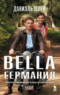 Bella Германия - Даниэль Шпек