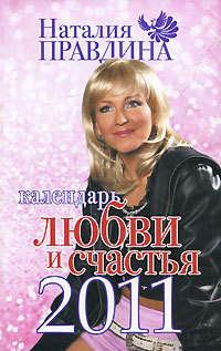 Календарь любви и счастья 2011 - Наталия Правдина