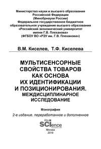 Мультисенсорные свойства товаров как основа их идентификации и позиционирования. Междисциплинарное исследование - Владимир Киселев