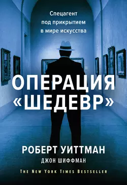 Операция «Шедевр», audiobook Роберта Уиттмана. ISDN43450048