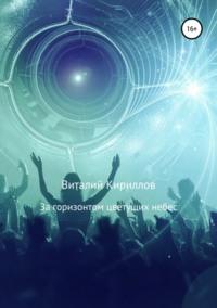 За горизонтом цветущих небес. Сборник рассказов, audiobook Виталия Александровича Кириллова. ISDN43452855