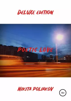 Poetic love – Deluxe edition - Никита Поляков