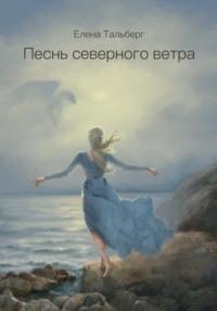 Песнь северного ветра, audiobook Елены Тальберг. ISDN43453036