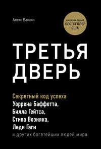 Третья дверь. Секретный код успеха Билла Гейтса, Уоррена Баффетта, Стива Возняка, Леди Гаги и других богатейших людей мира, аудиокнига Алекса Банаяна. ISDN43453053