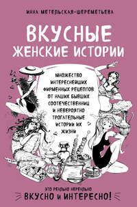 Вкусные женские истории, książka audio Инны Метельской-Шереметьевой. ISDN43453231