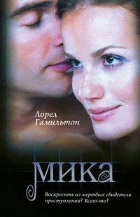 Мика, audiobook Лорел Гамильтон. ISDN434545