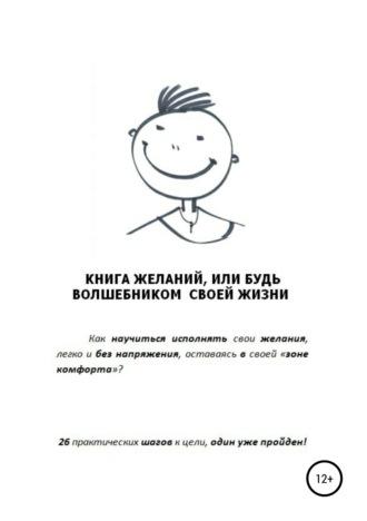 Книга желаний, или Будь волшебником своей жизни, audiobook Дмитрия Владимировича Балябина. ISDN43457147