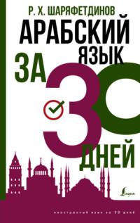 Арабский за 30 дней, audiobook Рамиля Хайдяровича Шаряфетдинова. ISDN43457797