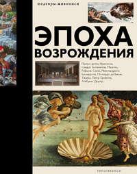 Эпоха Возрождения, audiobook Анастасии Чудовой. ISDN43461435
