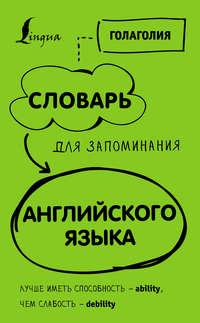 Словарь для запоминания английского. Лучше иметь способность – ability, чем слабость – debility, audiobook Голаголии. ISDN43461835