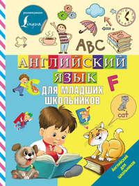 Английский язык для младших школьников, audiobook В. Б. Дубровской. ISDN43462493