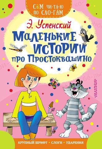 Маленькие истории про Простоквашино, аудиокнига Эдуарда Успенского. ISDN43462650