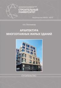 Архитектура многоэтажных жилых зданий, książka audio А. А. Плотникова. ISDN43464031