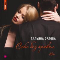 Секс без правил, książka audio Тальяны Орловой. ISDN43464997