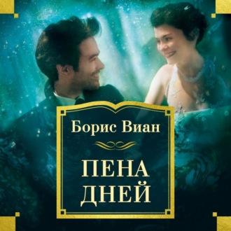 Пена дней, audiobook Бориса Виана. ISDN43466211
