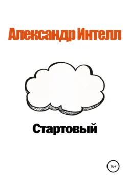 Стартовый - Александр Интелл