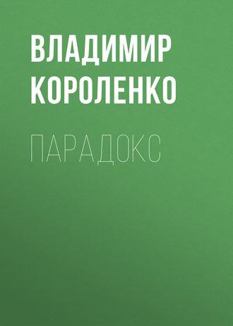 Парадокс, audiobook Владимира Короленко. ISDN43466375