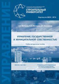 Управление государственной и муниципальной собственностью - Анжела Моттаева