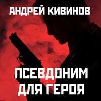 Псевдоним для героя, аудиокнига Андрея Кивинова. ISDN43469498