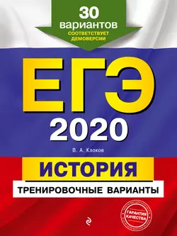 ЕГЭ-2020. История. Тренировочные варианты. 30 вариантов - Валерий Клоков