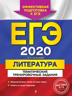 ЕГЭ-2020. Литература. Тематические тренировочные задания - Елена Самойлова